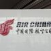 “Air China” dhe “Rolls-Royce” shpallin krijimin e ndërmarrjes së përbashkët