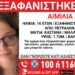 Humb gjurmët 16-vjeçarja shqiptare në Greqi, e ëma e trembur: Më tha nuk do kthehem më në shtëpi