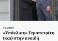 Vizita e Spiropalit në Athinë ‘bezdis’ mediat greke: Gerapetriti përulet para ministres shqiptare