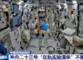 Ekuipazhi i Shenzhou-23 i Kinës teston pajisje të re matëse