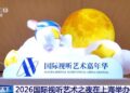 Shangai, zhvillohet Nata Ndërkombëtare e Arteve Audiovizuale 2026
