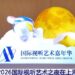 Shangai, zhvillohet Nata Ndërkombëtare e Arteve Audiovizuale 2026